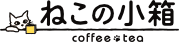 ねこの小箱